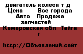 двигатель колеса т.д › Цена ­ 1 - Все города Авто » Продажа запчастей   . Кемеровская обл.,Тайга г.